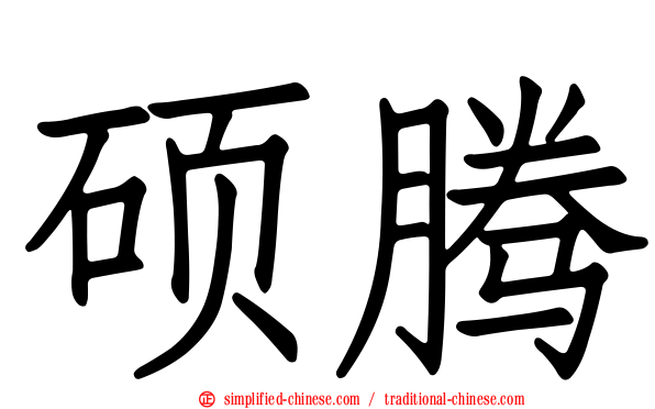 硕腾