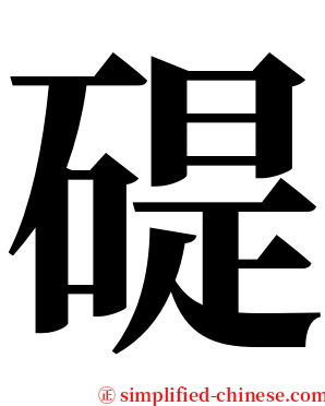 碮 serif font