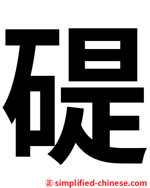 碮