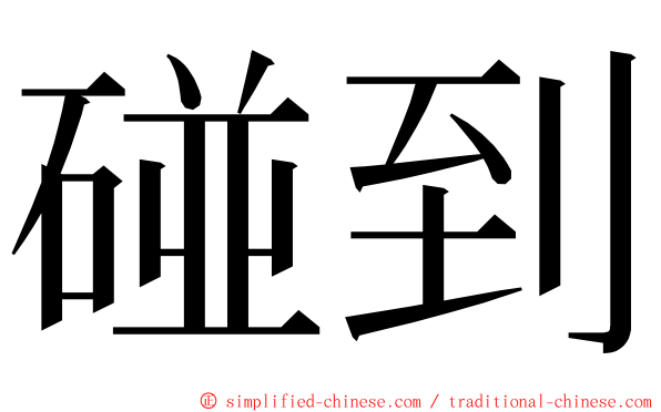 碰到 ming font