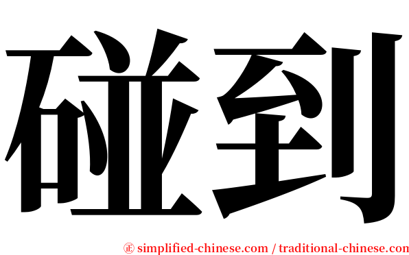 碰到 serif font