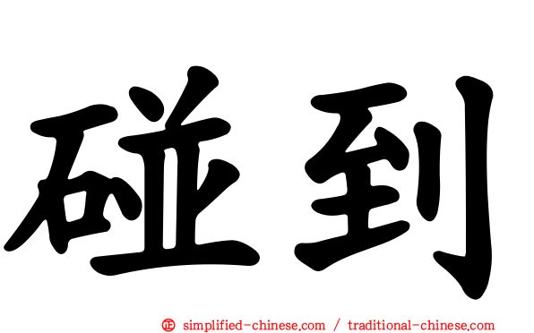 碰到