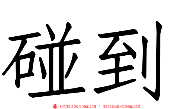 碰到