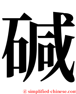 碱 serif font