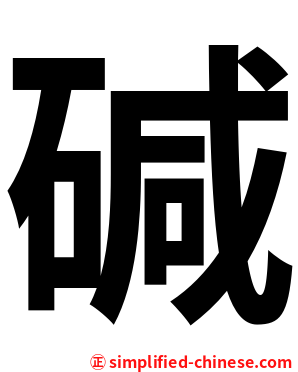 碱