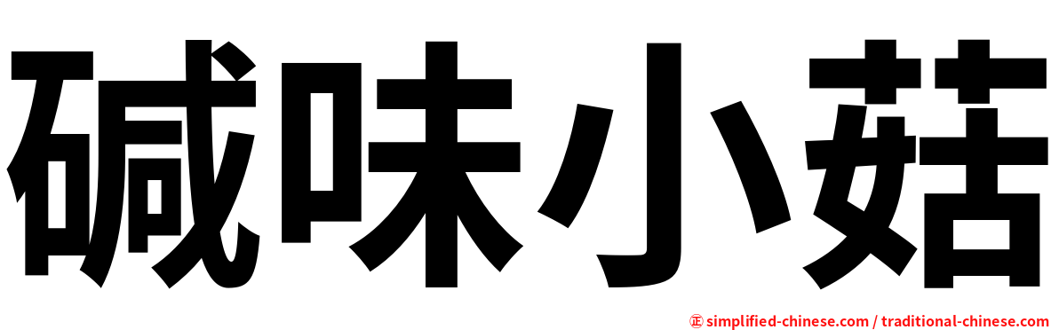 碱味小菇