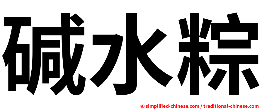 碱水粽