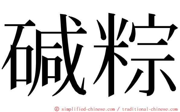 碱粽 ming font
