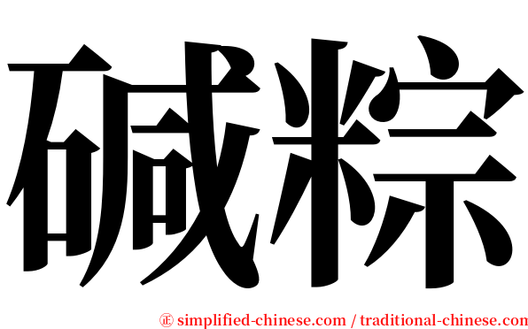 碱粽 serif font