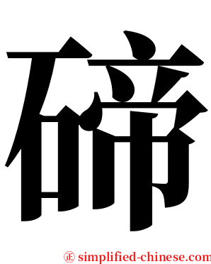 碲 serif font