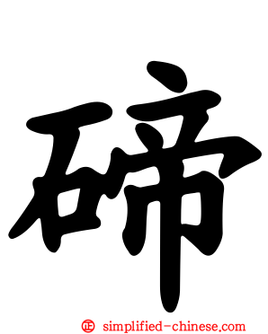 碲