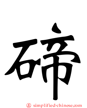 碲