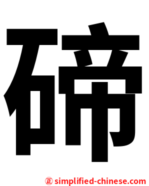 碲