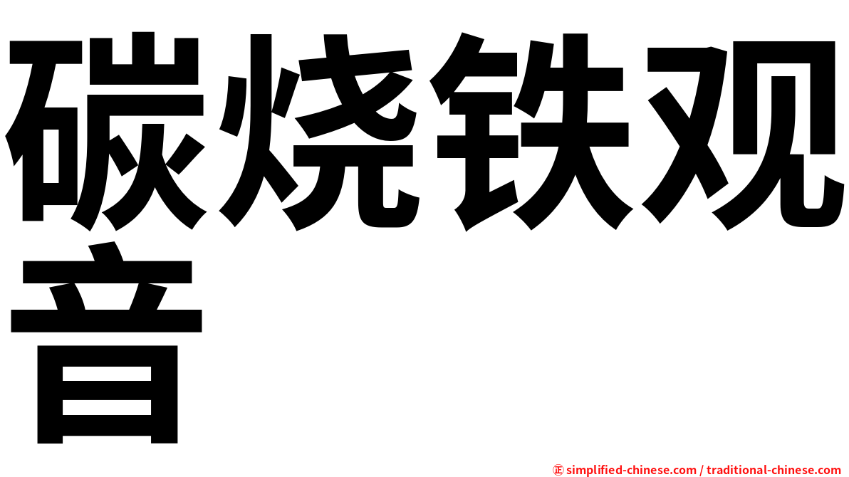 碳烧铁观音