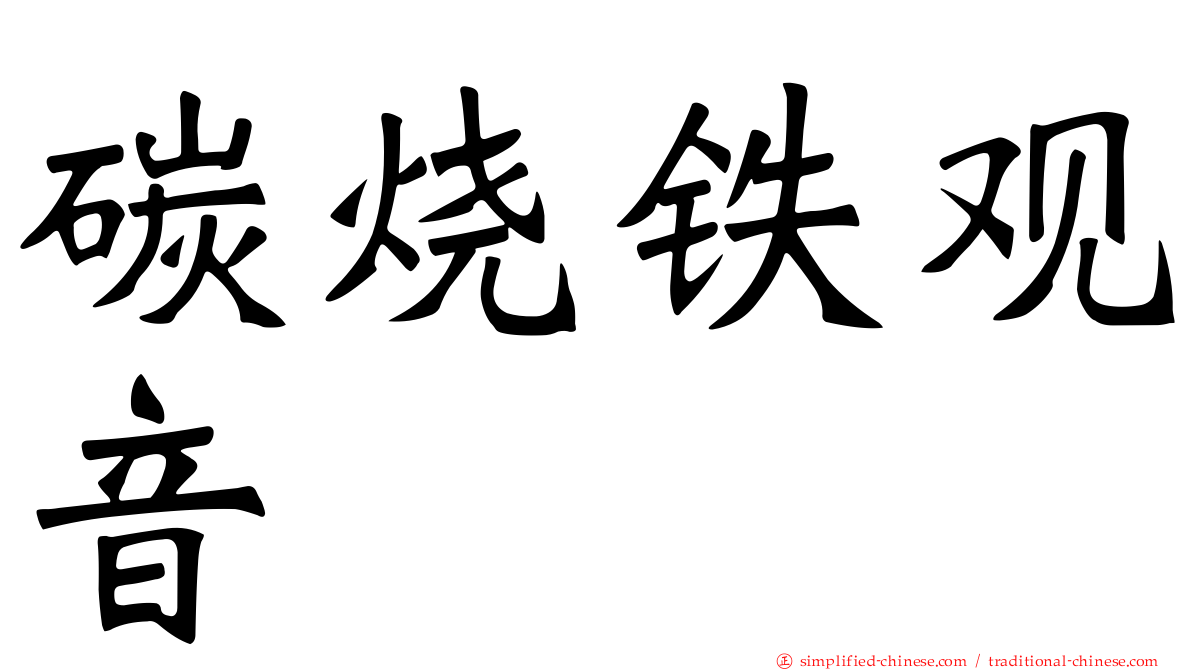 碳烧铁观音