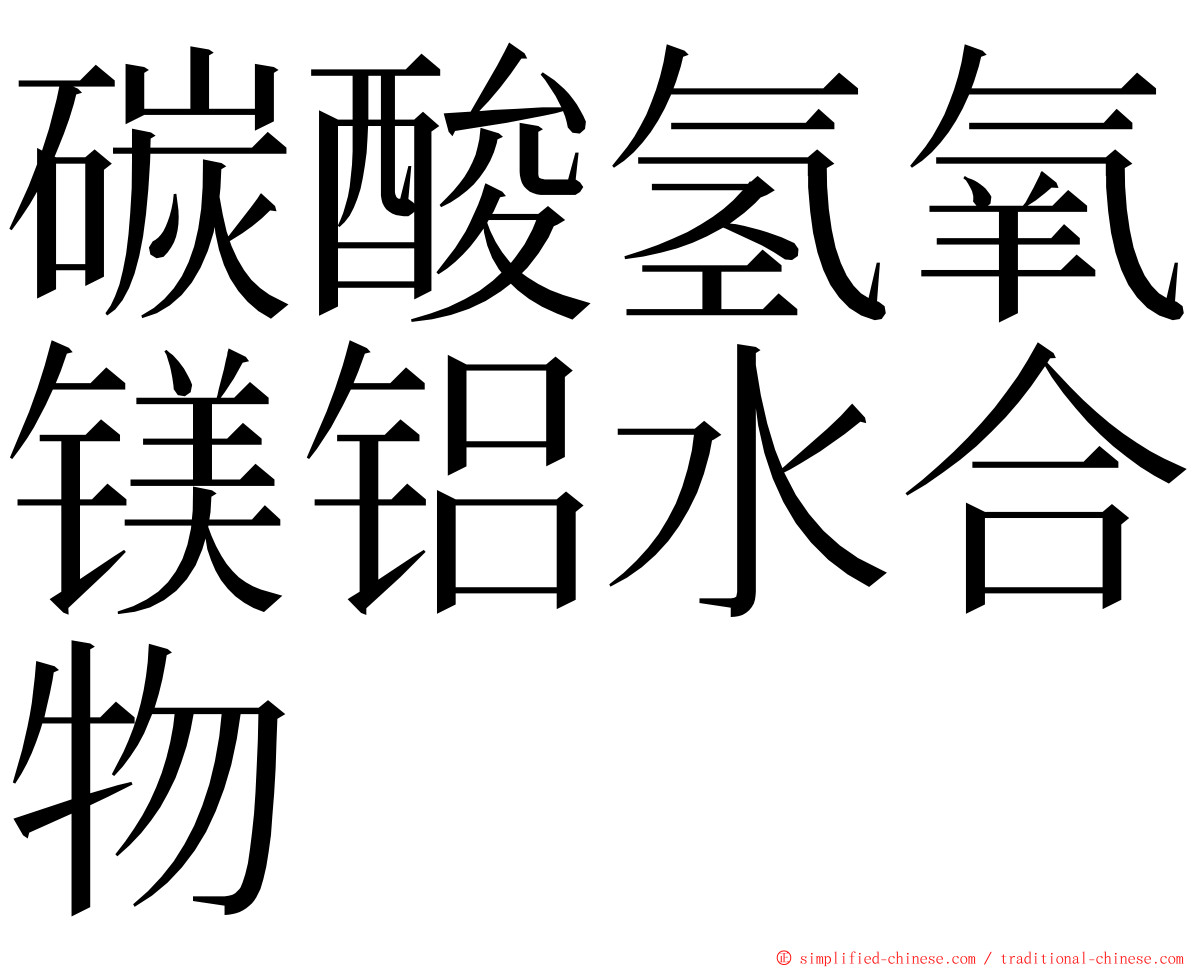 碳酸氢氧镁铝水合物 ming font