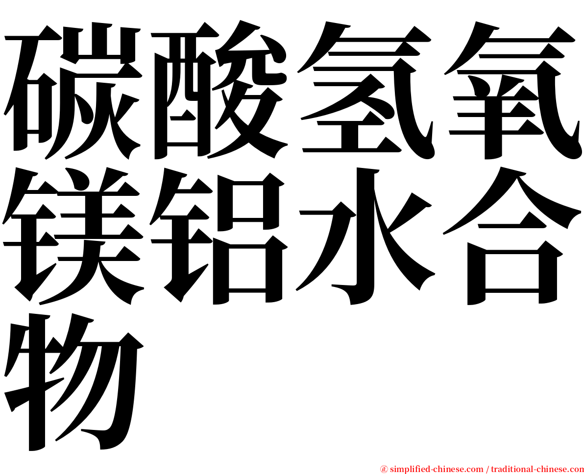 碳酸氢氧镁铝水合物 serif font