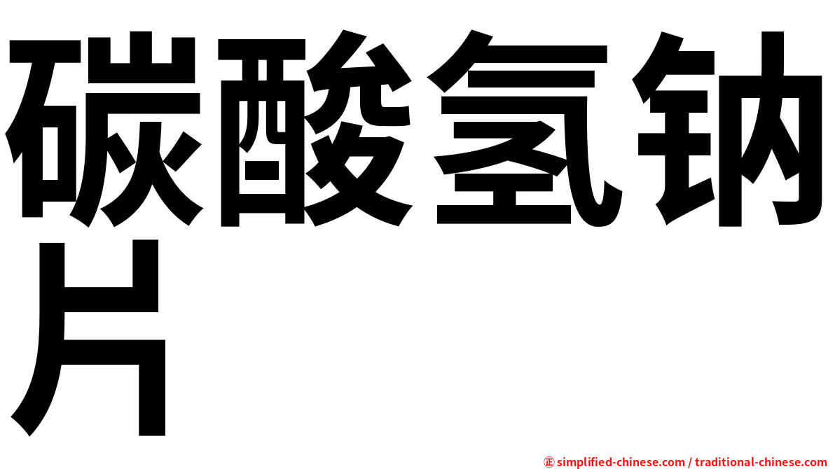 碳酸氢钠片