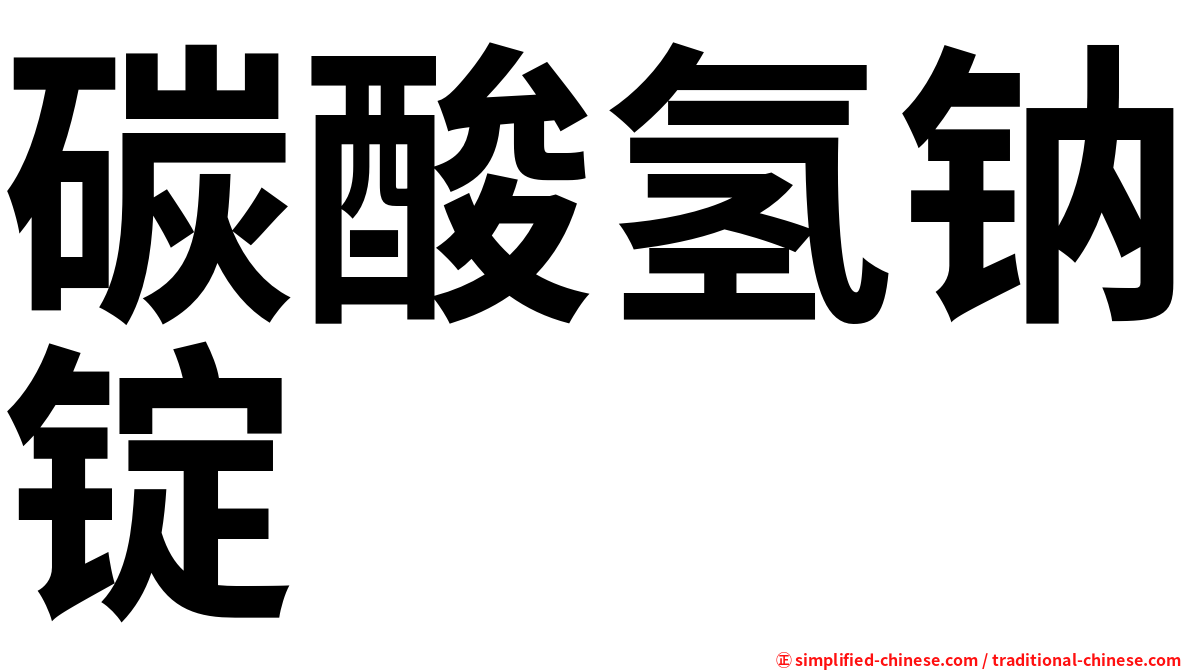 碳酸氢钠锭