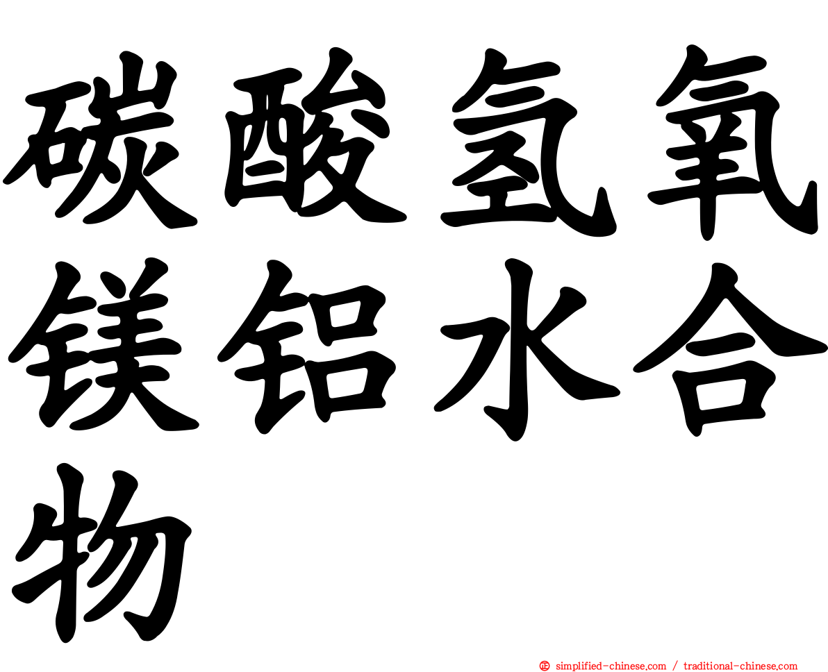 碳酸氢氧镁铝水合物