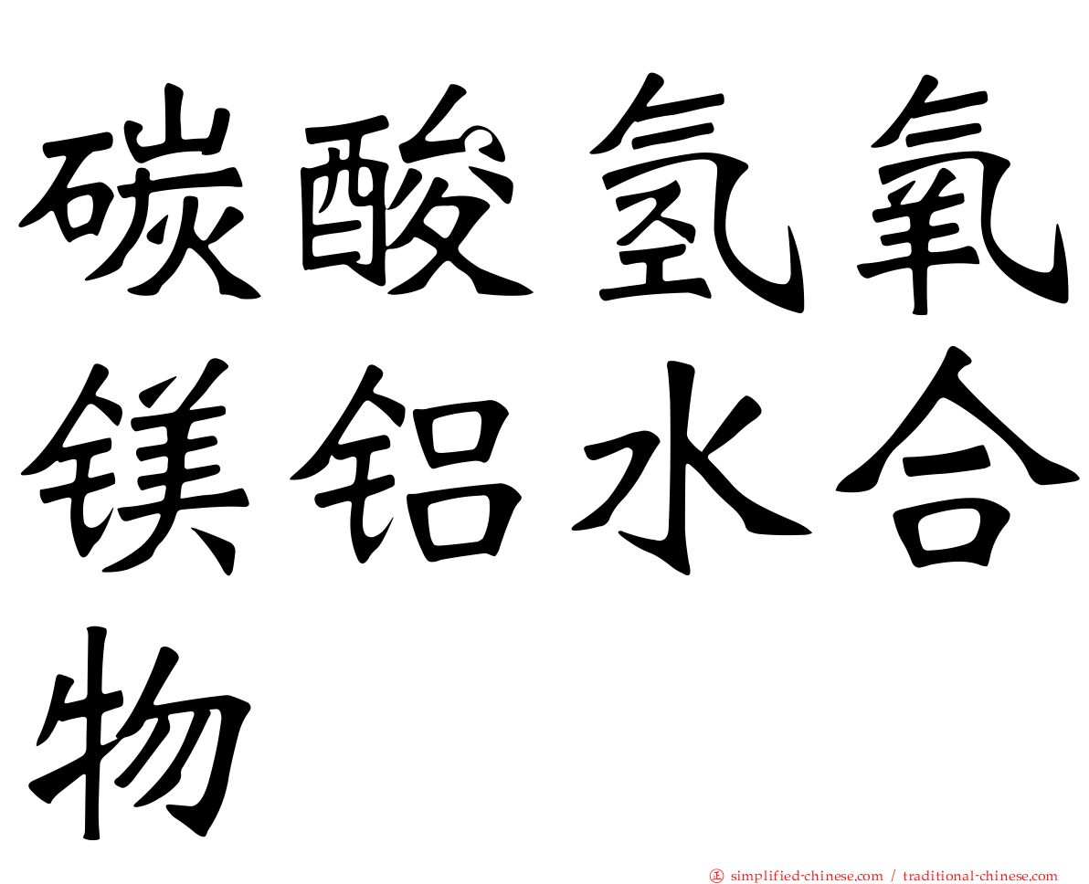 碳酸氢氧镁铝水合物