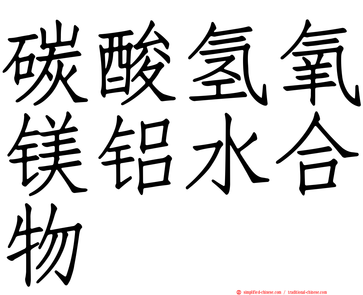 碳酸氢氧镁铝水合物
