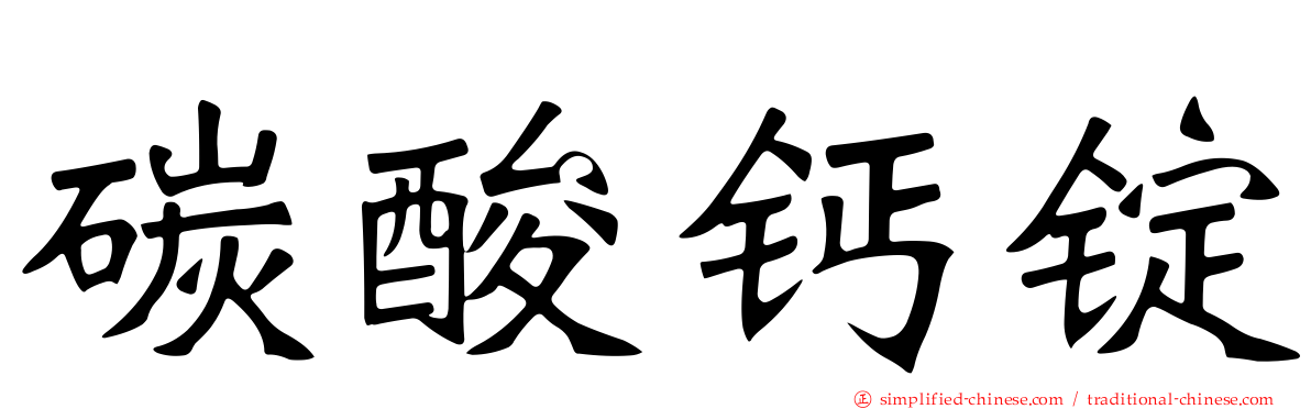 碳酸钙锭