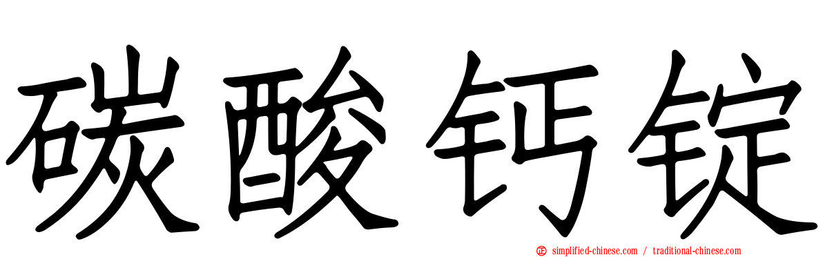碳酸钙锭