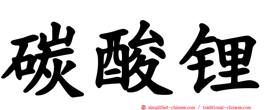 碳酸锂