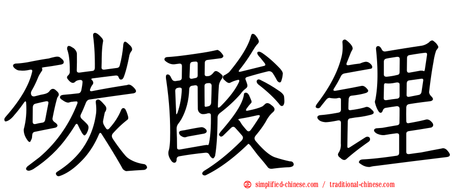 碳酸锂