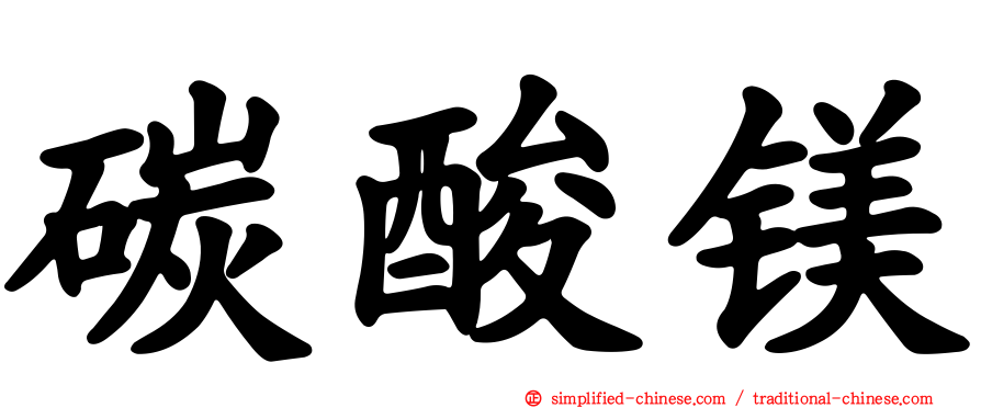 碳酸镁