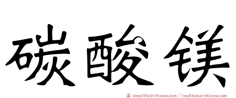 碳酸镁