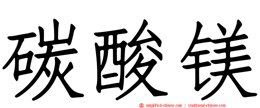 碳酸镁