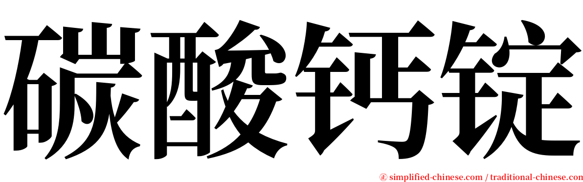 碳酸钙锭 serif font