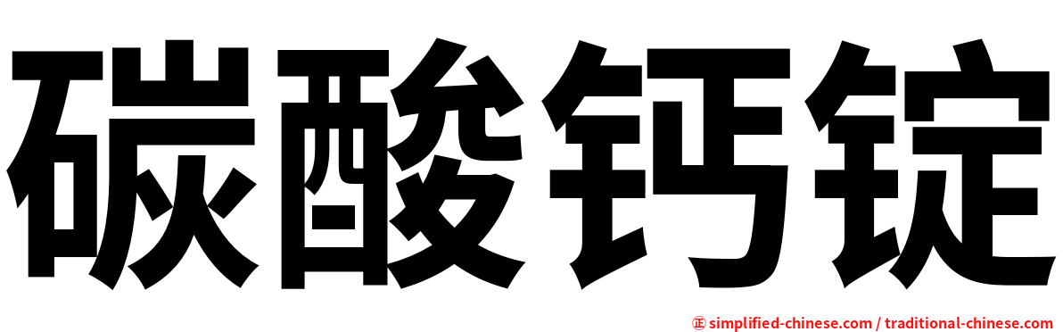 碳酸钙锭