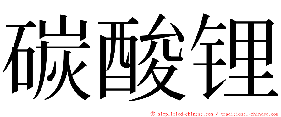 碳酸锂 ming font