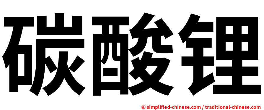 碳酸锂