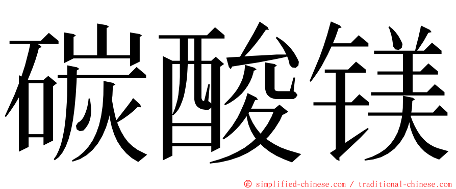 碳酸镁 ming font