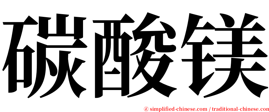 碳酸镁 serif font