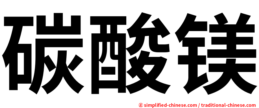 碳酸镁