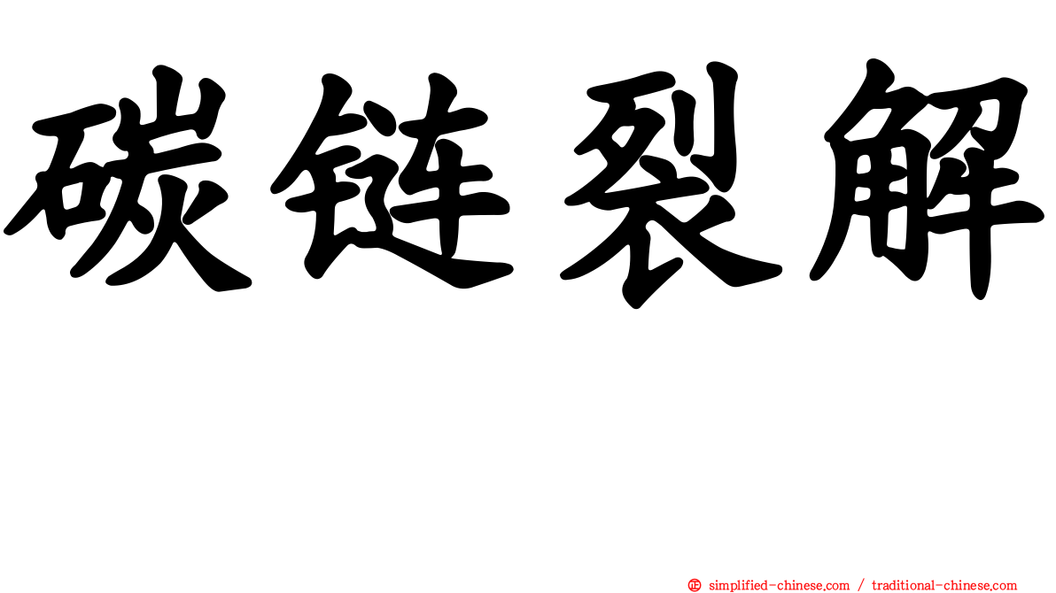 碳链裂解酶