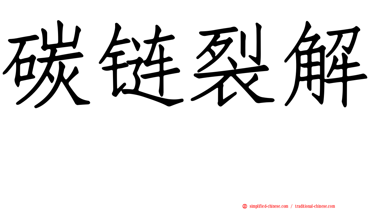 碳链裂解酶