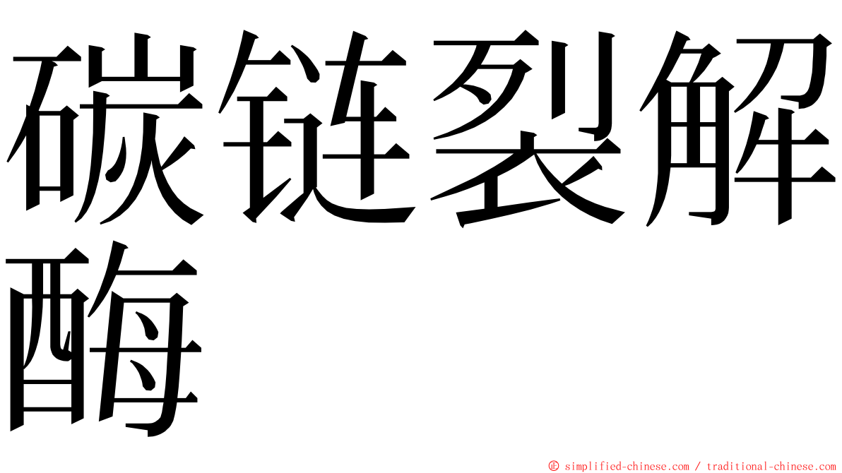 碳链裂解酶 ming font