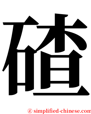 碴 serif font