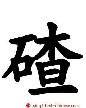 碴