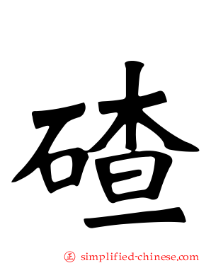 碴