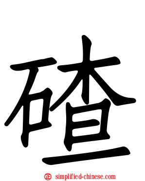 碴