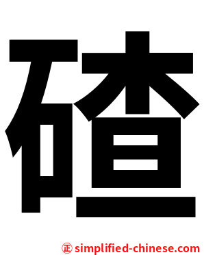 碴