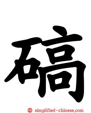 碻
