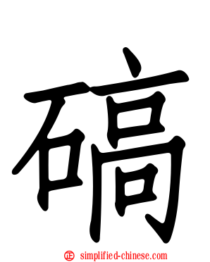 碻